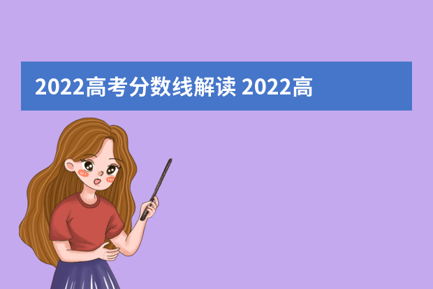 2022高考分数线解读 2022高考录取分数线是多少